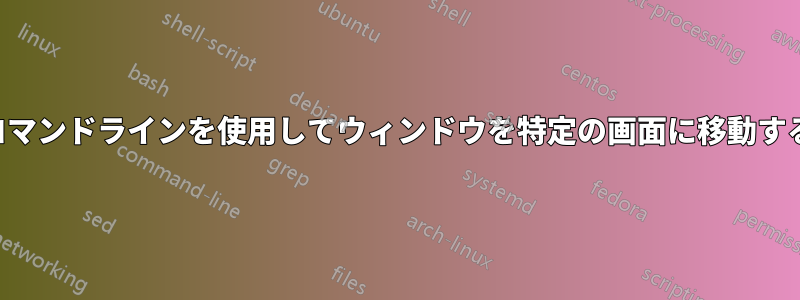コマンドラインを使用してウィンドウを特定の画面に移動する