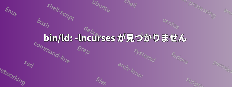 bin/ld: -lncurses が見つかりません