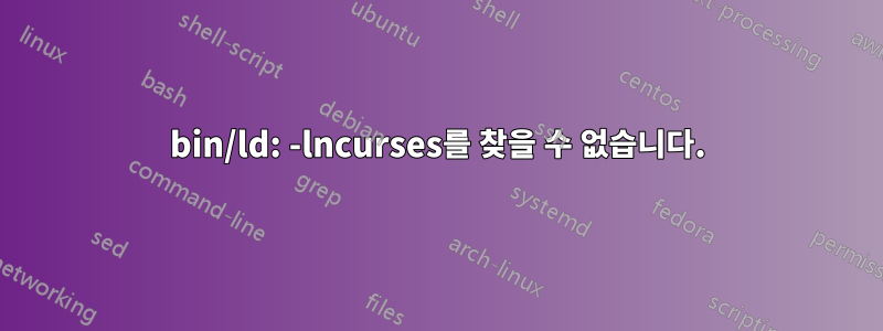 bin/ld: -lncurses를 찾을 수 없습니다.
