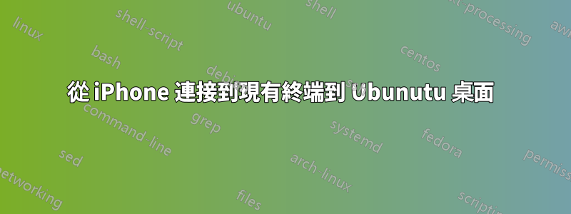 從 iPhone 連接到現有終端到 Ubunutu 桌面 