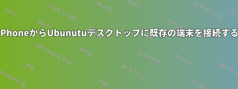 iPhoneからUbunutuデスクトップに既存の端末を接続する 