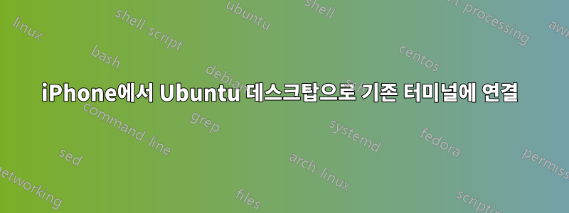 iPhone에서 Ubuntu 데스크탑으로 기존 터미널에 연결 