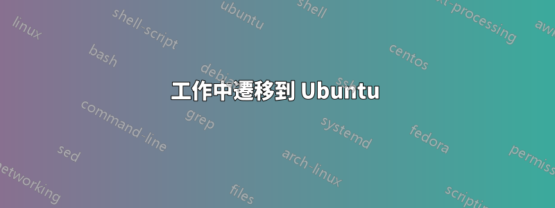 工作中遷移到 Ubuntu