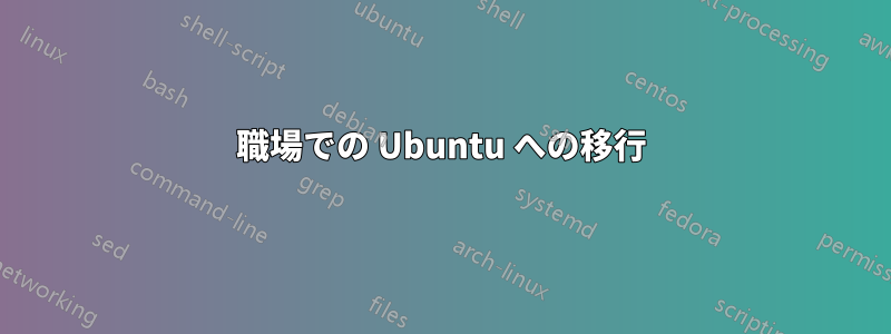 職場での Ubuntu への移行