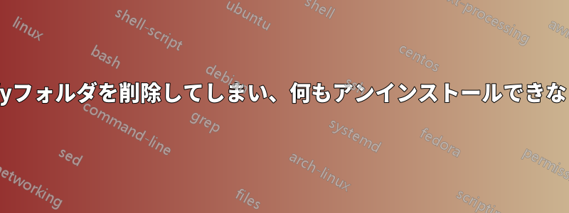 誤ってSpotifyフォルダを削除してしまい、何もアンインストールできなくなりました