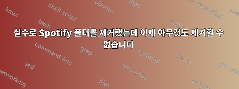 실수로 Spotify 폴더를 제거했는데 이제 아무것도 제거할 수 없습니다
