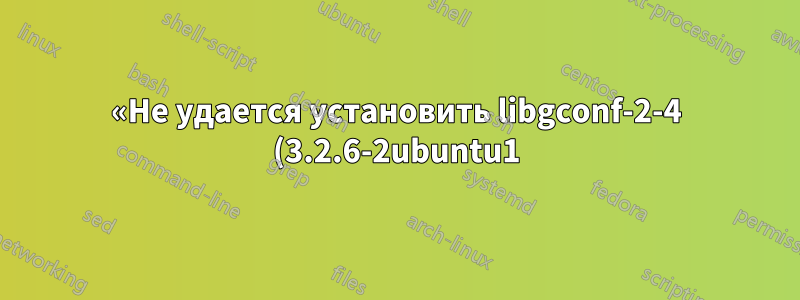 «Не удается установить libgconf-2-4 (3.2.6-2ubuntu1)» при попытке установить Spotify