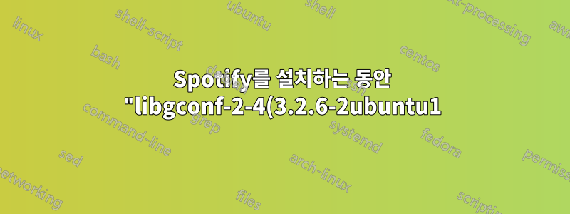 Spotify를 설치하는 동안 "libgconf-2-4(3.2.6-2ubuntu1)를 설치할 수 없습니다" 오류 발생