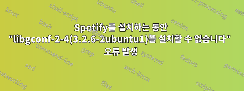 Spotify를 설치하는 동안 "libgconf-2-4(3.2.6-2ubuntu1)를 설치할 수 없습니다" 오류 발생