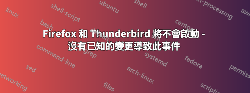 Firefox 和 Thunderbird 將不會啟動 - 沒有已知的變更導致此事件