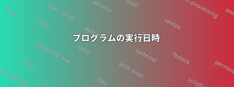 プログラムの実行日時
