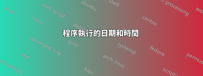 程序執行的日期和時間