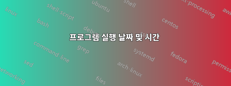프로그램 실행 날짜 및 시간