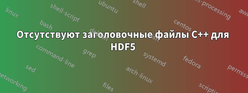 Отсутствуют заголовочные файлы C++ для HDF5