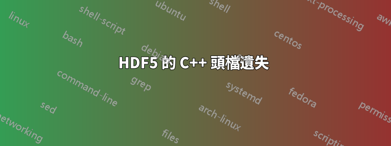 HDF5 的 C++ 頭檔遺失