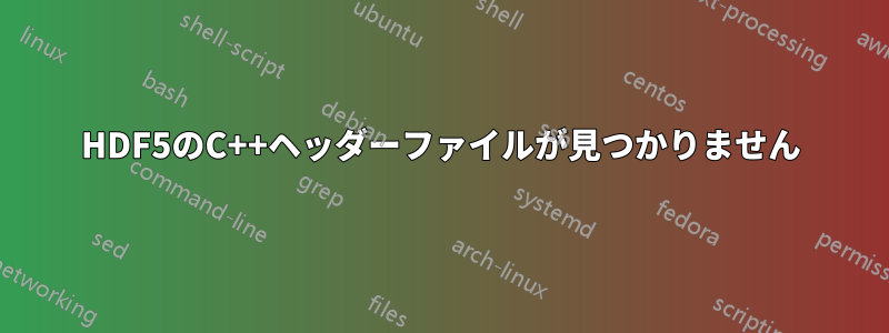 HDF5のC++ヘッダーファイルが見つかりません
