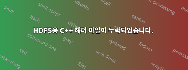 HDF5용 C++ 헤더 파일이 누락되었습니다.