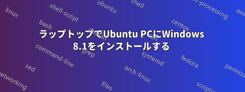 ラップトップでUbuntu PCにWindows 8.1をインストールする