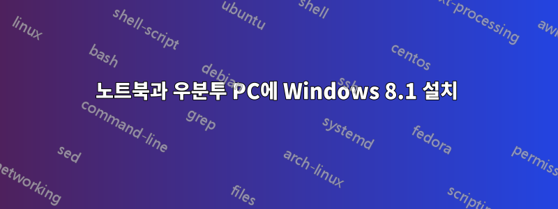 노트북과 우분투 PC에 Windows 8.1 설치