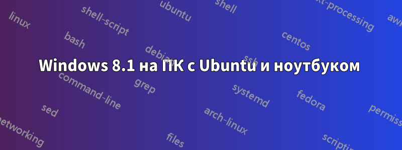 Windows 8.1 на ПК с Ubuntu и ноутбуком