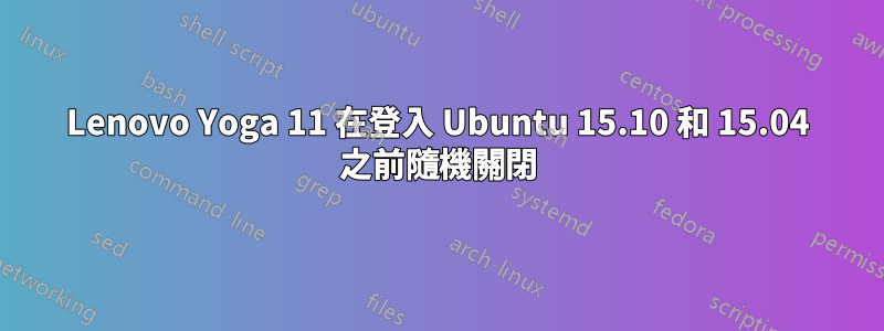 Lenovo Yoga 11 在登入 Ubuntu 15.10 和 15.04 之前隨機關閉