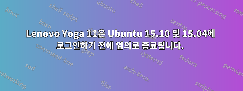 Lenovo Yoga 11은 Ubuntu 15.10 및 15.04에 로그인하기 전에 임의로 종료됩니다.