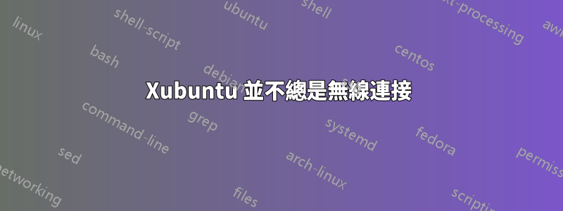 Xubuntu 並不總是無線連接