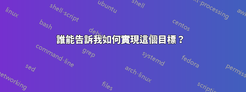 誰能告訴我如何實現這個目標？ 