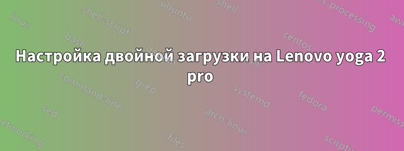 Настройка двойной загрузки на Lenovo yoga 2 pro