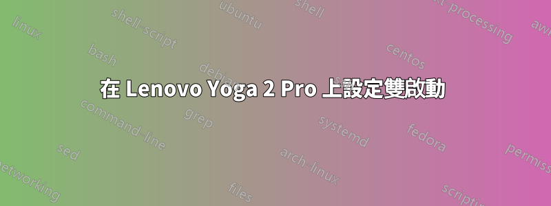在 Lenovo Yoga 2 Pro 上設定雙啟動