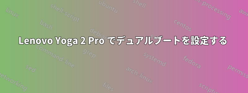 Lenovo Yoga 2 Pro でデュアルブートを設定する