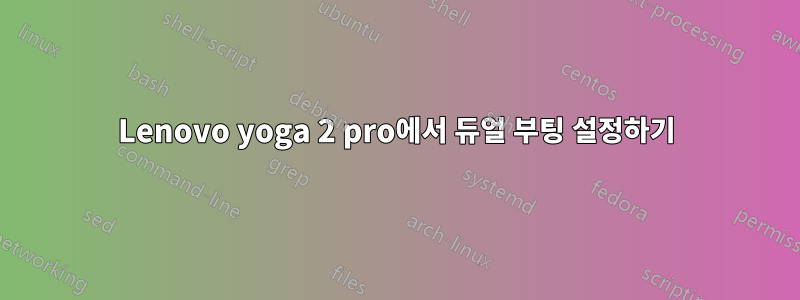Lenovo yoga 2 pro에서 듀얼 부팅 설정하기