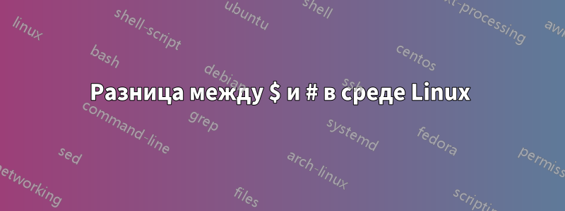 Разница между $ и # в среде Linux