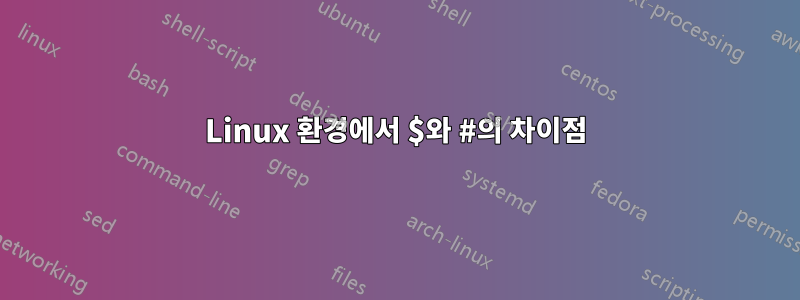 Linux 환경에서 $와 #의 차이점