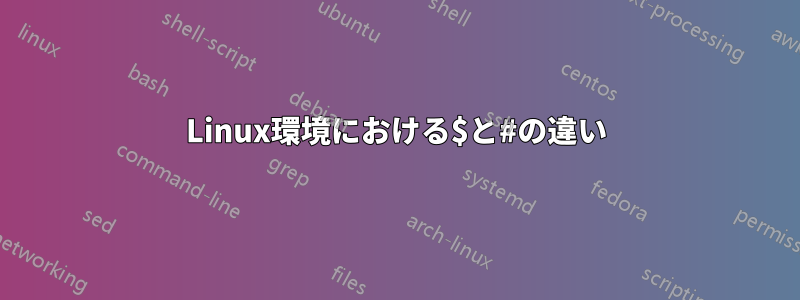 Linux環境における$と#の違い