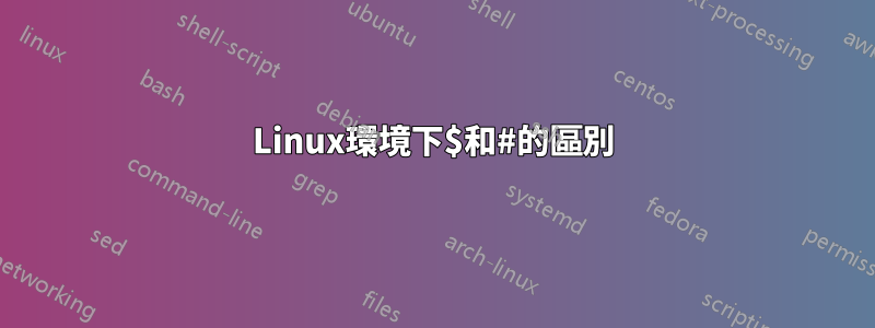Linux環境下$和#的區別