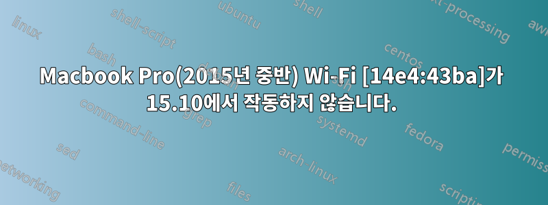 Macbook Pro(2015년 중반) Wi-Fi [14e4:43ba]가 15.10에서 작동하지 않습니다.
