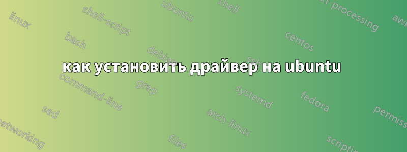 как установить драйвер на ubuntu