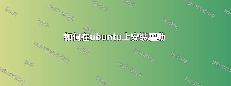如何在ubuntu上安裝驅動