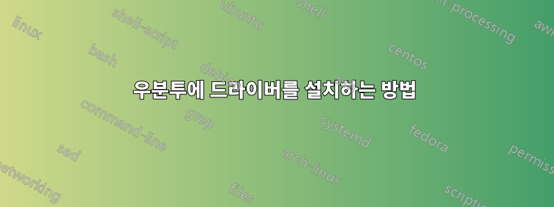 우분투에 드라이버를 설치하는 방법