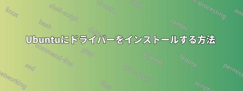 Ubuntuにドライバーをインストールする方法