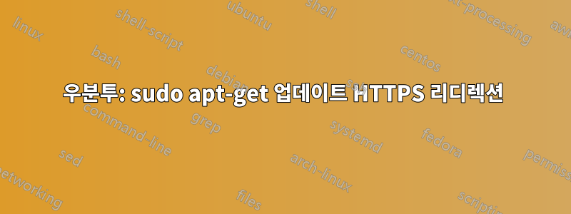 우분투: sudo apt-get 업데이트 HTTPS 리디렉션