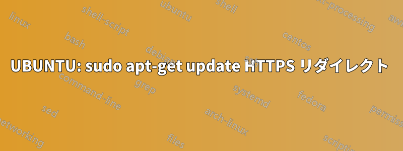 UBUNTU: sudo apt-get update HTTPS リダイレクト