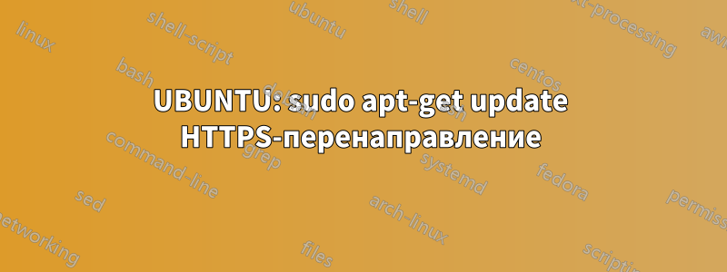 UBUNTU: sudo apt-get update HTTPS-перенаправление