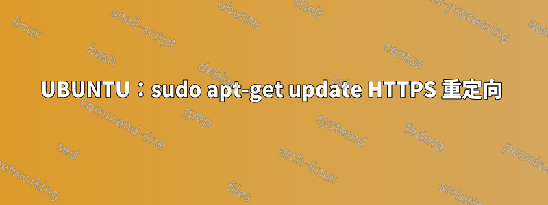 UBUNTU:sudo apt-get update HTTPS 重定向
