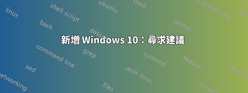 新增 Windows 10：尋求建議