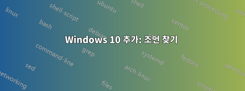Windows 10 추가: 조언 찾기