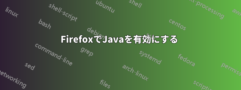 FirefoxでJavaを有効にする