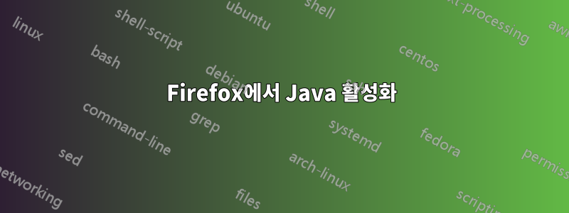Firefox에서 Java 활성화