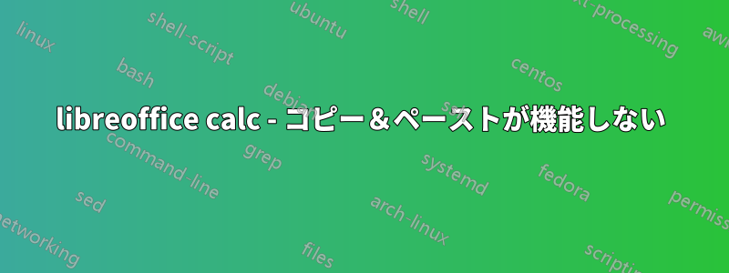 libreoffice calc - コピー＆ペーストが機能しない
